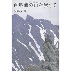 【クリックで詳細表示】百年前の山を旅する： 服部文祥： 本