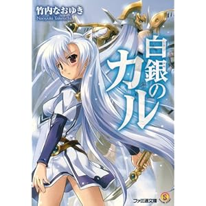 【クリックで詳細表示】白銀のカル (ファミ通文庫) [文庫]