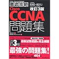 ����3�� �O��U��Cisco CCNA���W[640-801J]�Ή� (IT�v��/IT�G���W�j�A�̂��߂̓O��U��)