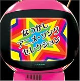 [CD]テレビ主題歌 〈COLEZO!〉なつかしアニメ・ソングセレクション