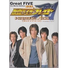 Great FIVE the Movie Edition ����� ���ʃ��C�_�[��(�u���C�h) �~�b�V���O�G�[�X