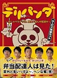 [DVD]バナナマン デリパンダ ~おしゃべりデリ坊、東京ド真ん中配達中~ サービス特盛セット(3枚組DVD-BOX)