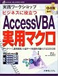 ���H���[�N�V���b�v�r�W�l�X�ɖ𗧂�AccessVBA���p�}�N���\�f�[�^�x�[�X�^�p�����Ƒ�ʃf�[�^����������������335�̋Z (ACCESS VBA WORK SHOP)