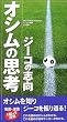 �I�V���̎v�l�E�W�[�R�̎u��