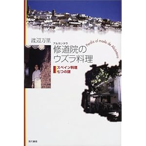 修道院(アルカンタラ)のウズラ料理―スペイン料理七つの謎 修道院(アルカンタラ)のウズラ料理―スペイン料理七つの謎