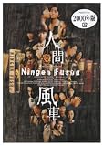 [DVD]演劇 人間風車 2000年版 [DVD]