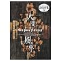 �l�ԕ��� 2000�N�� [DVD]