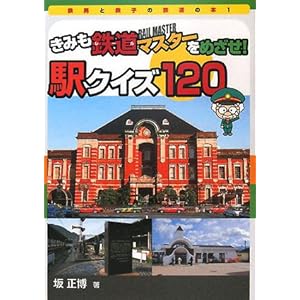 【クリックで詳細表示】きみも鉄道マスターをめざせ！駅クイズ120 (鉄男と鉄子の鉄道の本)： 坂 正博： 本