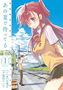 あの夏で待ってる 1 (電撃コミックス)