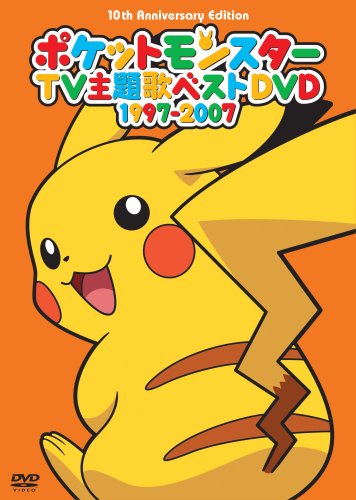  ポケモンTV主題歌集ベストDVD 1997-2007(10th Anniversary)