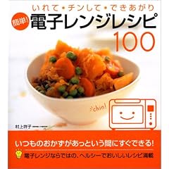 簡単!電子レンジレシピ100