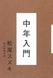 [Book]松尾 スズキ 中年入門