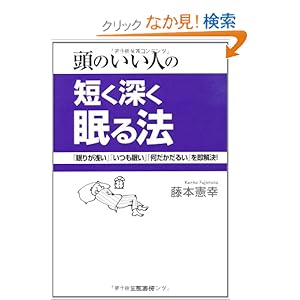 【クリックでお店のこの商品のページへ】頭のいい人の短く深く眠る法―頭と体が100%活性化する最高の眠り方: 藤本 憲幸: 本