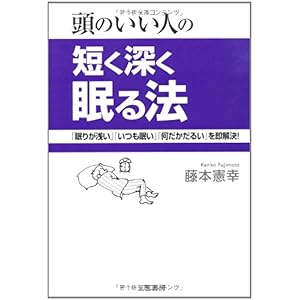 【クリックで詳細表示】頭のいい人の短く深く眠る法―頭と体が100％活性化する最高の眠り方： 藤本 憲幸： 本