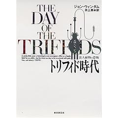 トリフィド時代―食人植物の恐怖 (創元SF文庫)