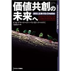 ���l���n�̖����ց\�ڋq�Ɗ�Ƃ�Co�]Creation (Harvard business school press)