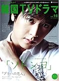 [Book] もっと知りたい!韓国TVドラマvol.16 (MOOK21)