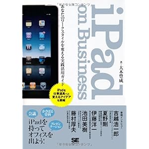 【クリックで詳細表示】iPad on Business： 大木 豊成： 本