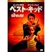 �x�X�g�E�L�b�h �R���N�^�[�Y�E�G�f�B�V���� [DVD]