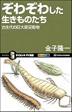 ぞわぞわした生きものたち　古生代の巨大節足動物 (サイエンス・アイ新書) 