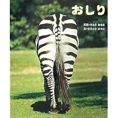 【クリックで詳細表示】おしり ｜ さえぐさ ひろこ， さとう あきら ｜ 本-通販 ｜ Amazon.co.jp