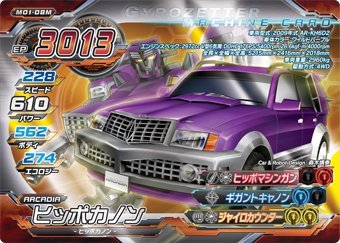 超速変形ジャイロゼッター　M01-08M　ヒッポカノン