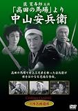 [DVD]嵐寛寿郎・花柳小菊・河津清三郎・東野英治郎・北見礼子・滝花久子 「高田の馬場」より 中山安兵衛 [DVD]