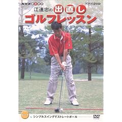 NHK 趣味悠々 江連忠の出直しゴルフレッスン Vol.1