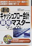 連結キャッシュフロー会計・最短マスターマニュアル
