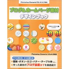 Photoshop Elements�ŃJ���^���ɂł��� �u���O&�z�[���y�[�W�f�ރf�U�C���u�b�N