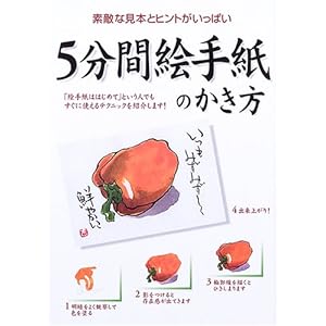 5分間絵手紙のかき方 5分間絵手紙のかき方