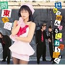 ���񂿂߂񂽂� �����˂�~����� (��������)(DVD�t)