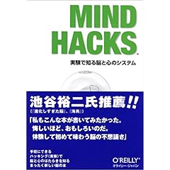 【クリックで詳細表示】Mind Hacks ―実験で知る脳と心のシステム [単行本(ソフトカバー)]