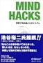 Mind Hacks �\�����Œm��]�ƐS�̃V�X�e��