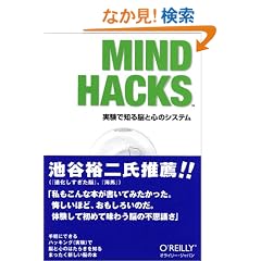 Mind Hacks �\�����Œm��]�ƐS�̃V�X�e��