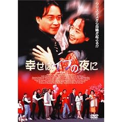 幸せはイブの夜に