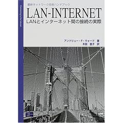 LAN�]INTERNET�\LAN�ƃC���^�[�l�b�g�Ԃ̐ڑ��̎��� (�ŐV�l�b�g���[�N�Z�p�n���h�u�b�N)