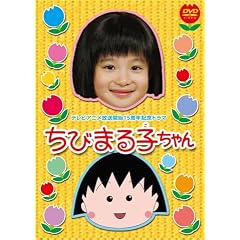 テレビアニメ放送開始15周年記念ドラマ ちびまる子ちゃん 通常版