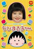 [DVD]森迫永依 テレビアニメ放送開始15周年記念ドラマ ちびまる子ちゃん 通常版 [DVD]
