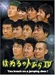 �͂˂�̃g�т� IV [DVD]