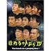 �͂˂�̃g�т� IV [DVD]