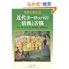 ���E�̗��j 22 �ߑト�[���b�p�̏�M�Ƌ�Y (�������� S22-22)