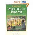 ���E�̗��j 22 �ߑト�[���b�p�̏�M�Ƌ�Y (�������� S22-22)
