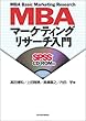 MBA�}�[�P�e�B���O���T�[�`����