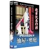 �̕��ꖼ��� �ɐ��������Q�n �쌴�n�����̏ꂩ���������̏�܂� [DVD]