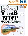 ���񂽂�v���O���~���O VisualBasic.NET �R���g���[���E�֐���