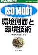 �����ʂƊ��Z�p (2004�N�őΉ� ISO14000�fs�R���o�^�V���[�Y)
