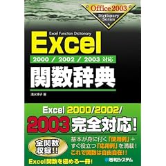 Excel�֐����T�\2000/2002/2003�Ή� (Office2003 Dictionary Series)