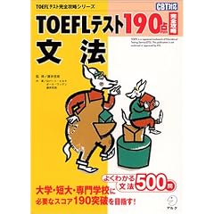 TOEFL�e�X�g190�_���S�U�� ���@ (TOEFL�e�X�g���S�U���V���[�Y)