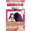 �������Z�z�X�g��(�N���u) (8) (�ԂƂ��COMICS (2919))